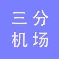 [推广]三分机场